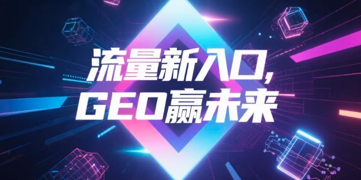 【青岛】中山GEO哪家好？B2B制造业AI获客全攻略
